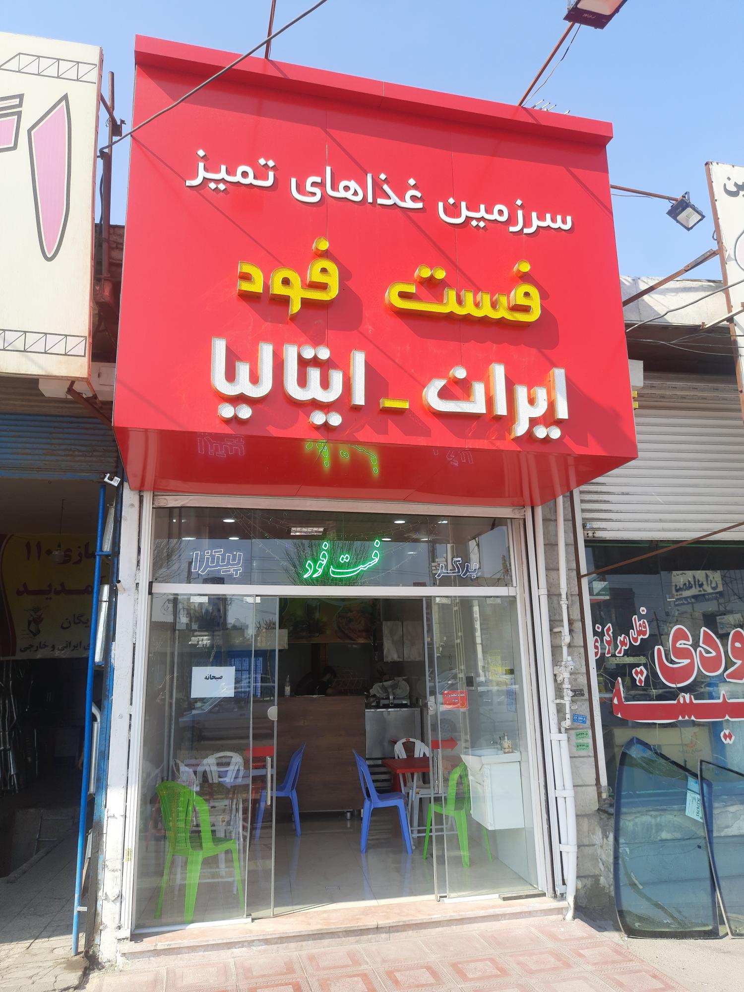 فست فود ایران ایتالیا