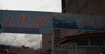 کارواش منفرد