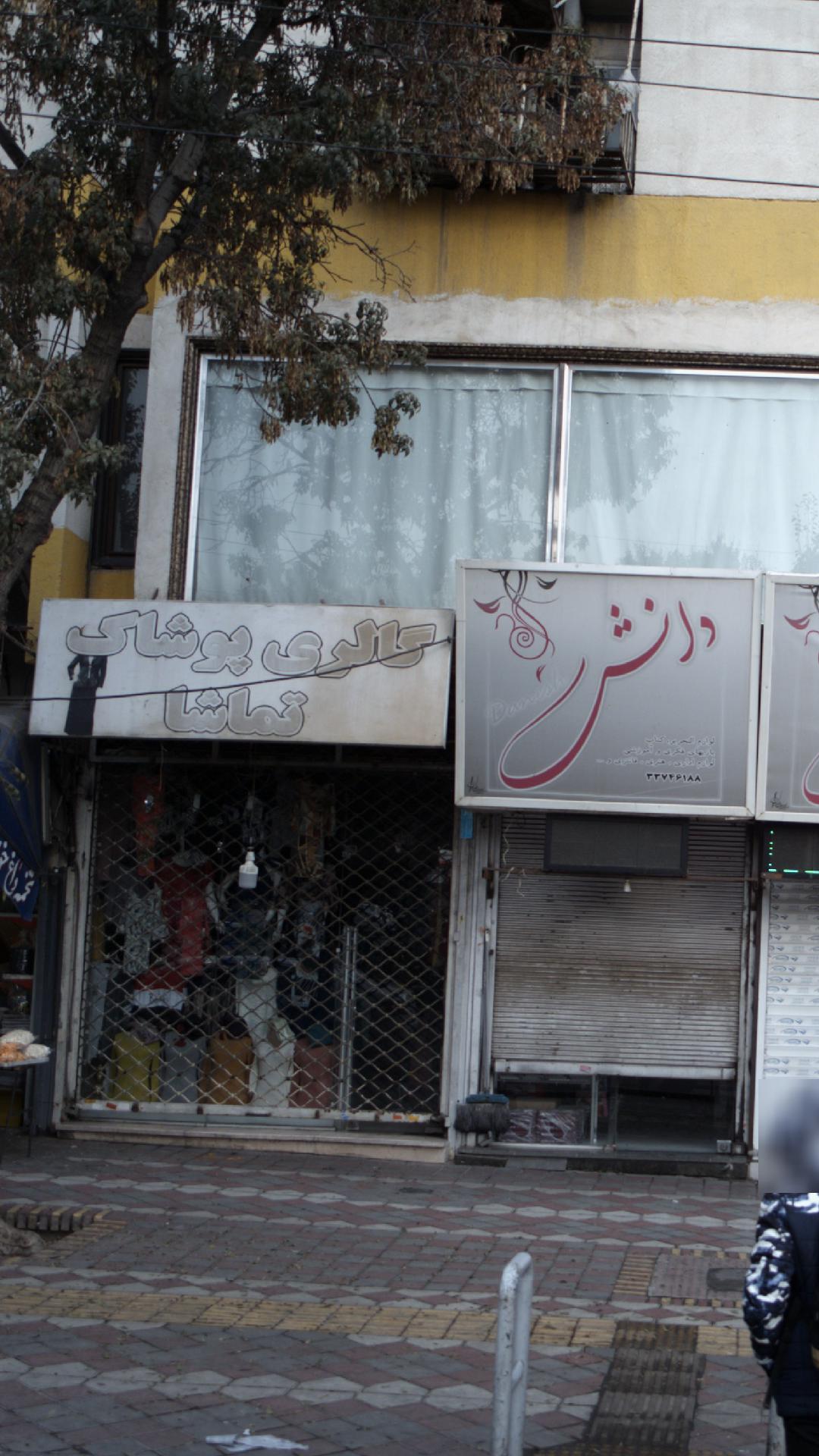 گالری پوشاک تماشا