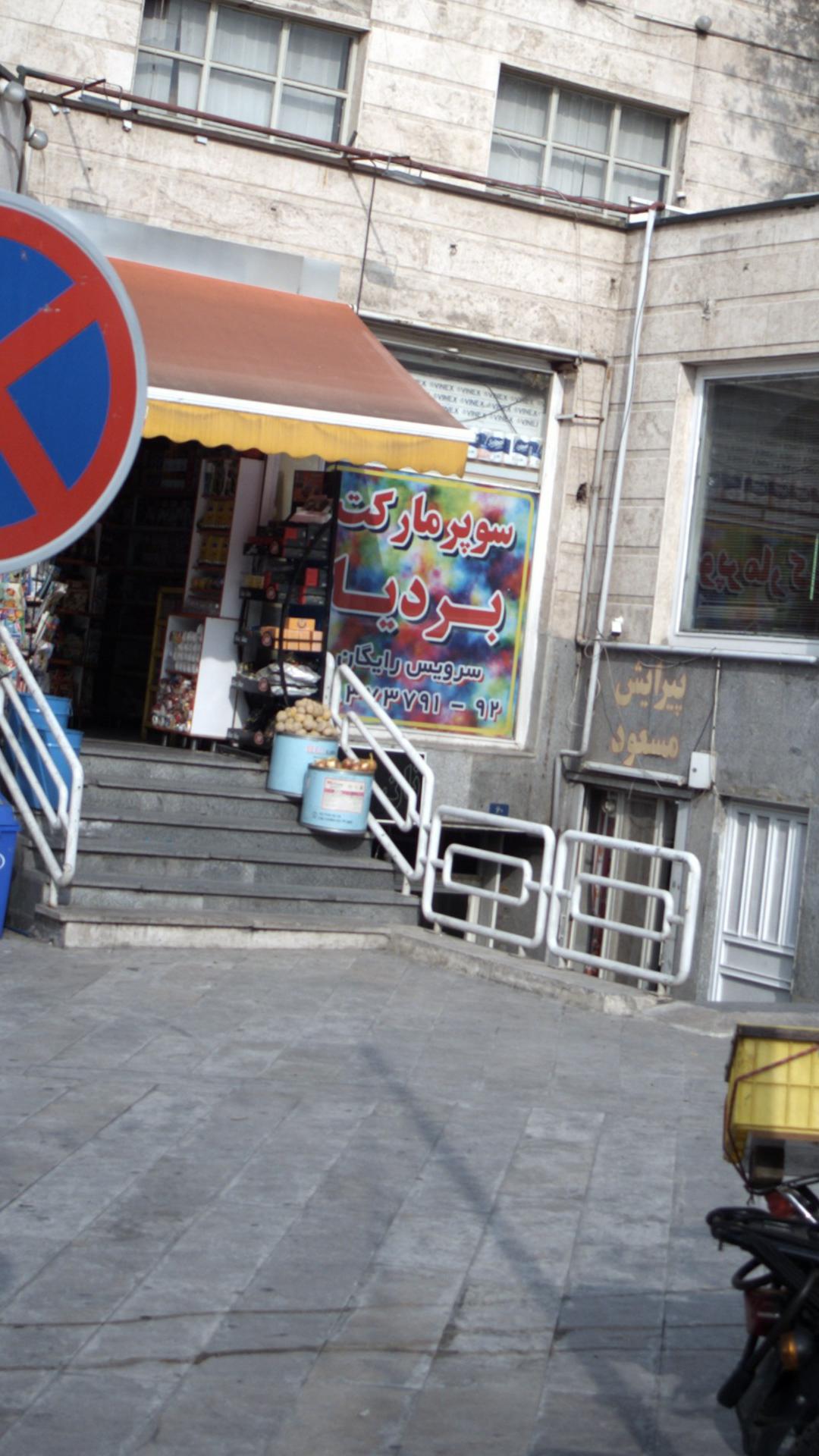 سوپرمارکت بردیا