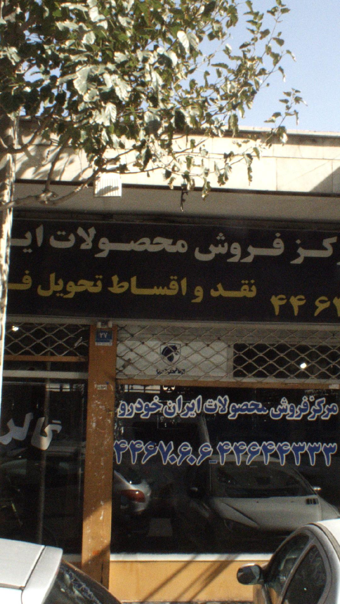 مرکز فروش محصولات ایران خودرو