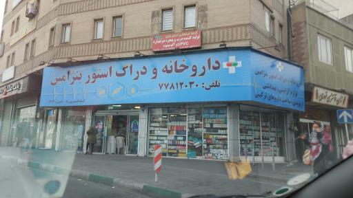 داروخانه بنژامین