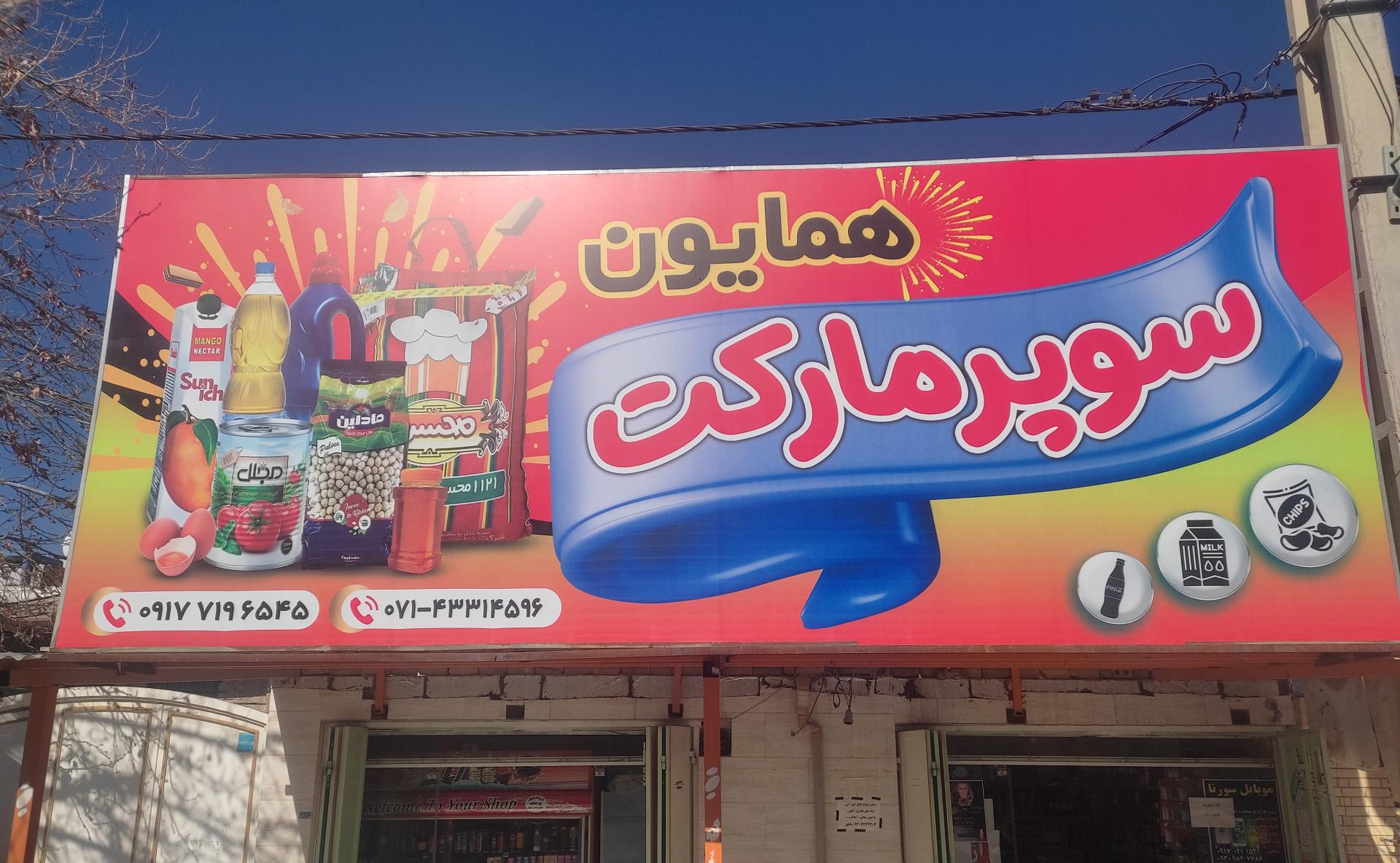 هایپر مارکت پانیذ