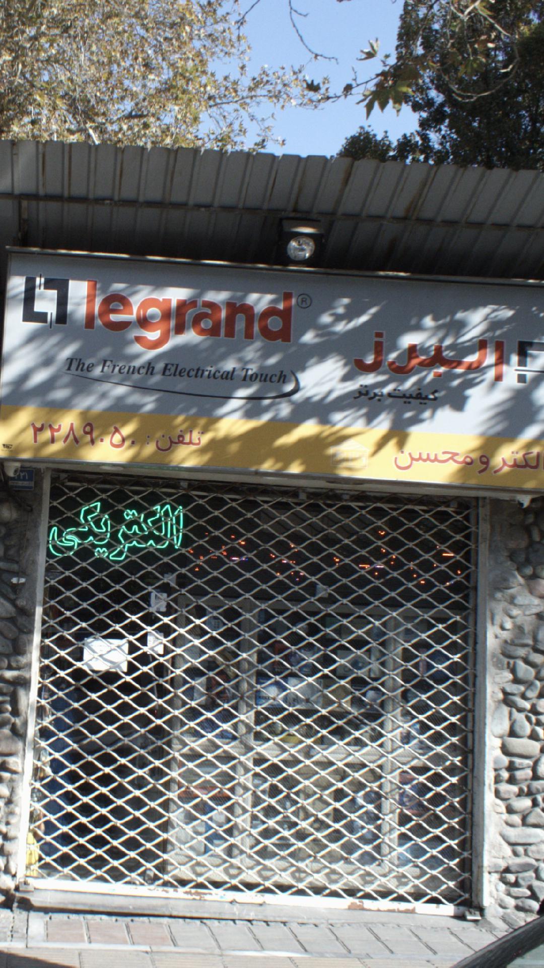 الکتریکی البرز