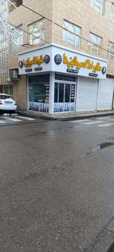 مشاور املاک سرولایتی ها