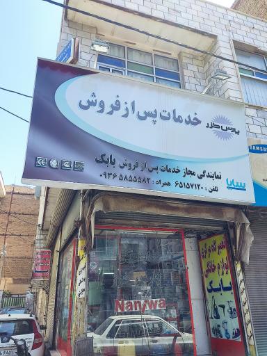 نمایندگی پارس‌ خزر(بابک)