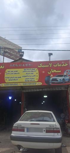 آپاراتی سبحان