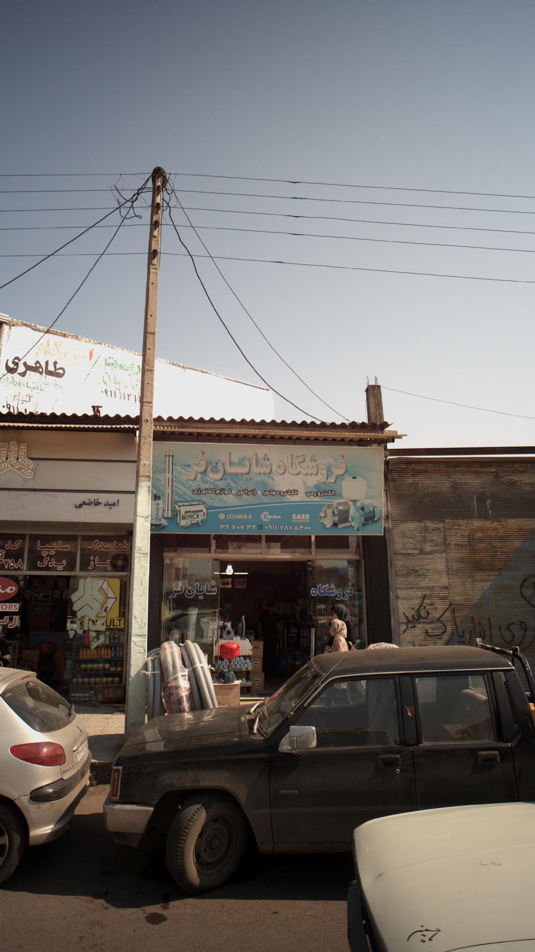 فروشگاه شایان فر