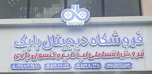 دنیای دیجیتال بابک