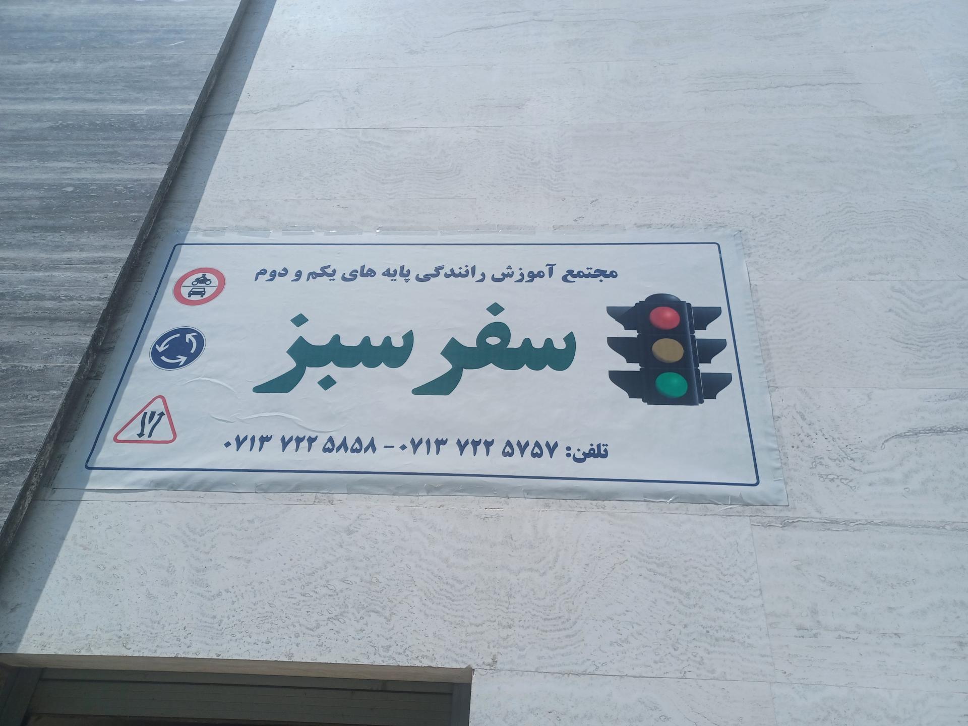 آموزشگاه رانندگی علی