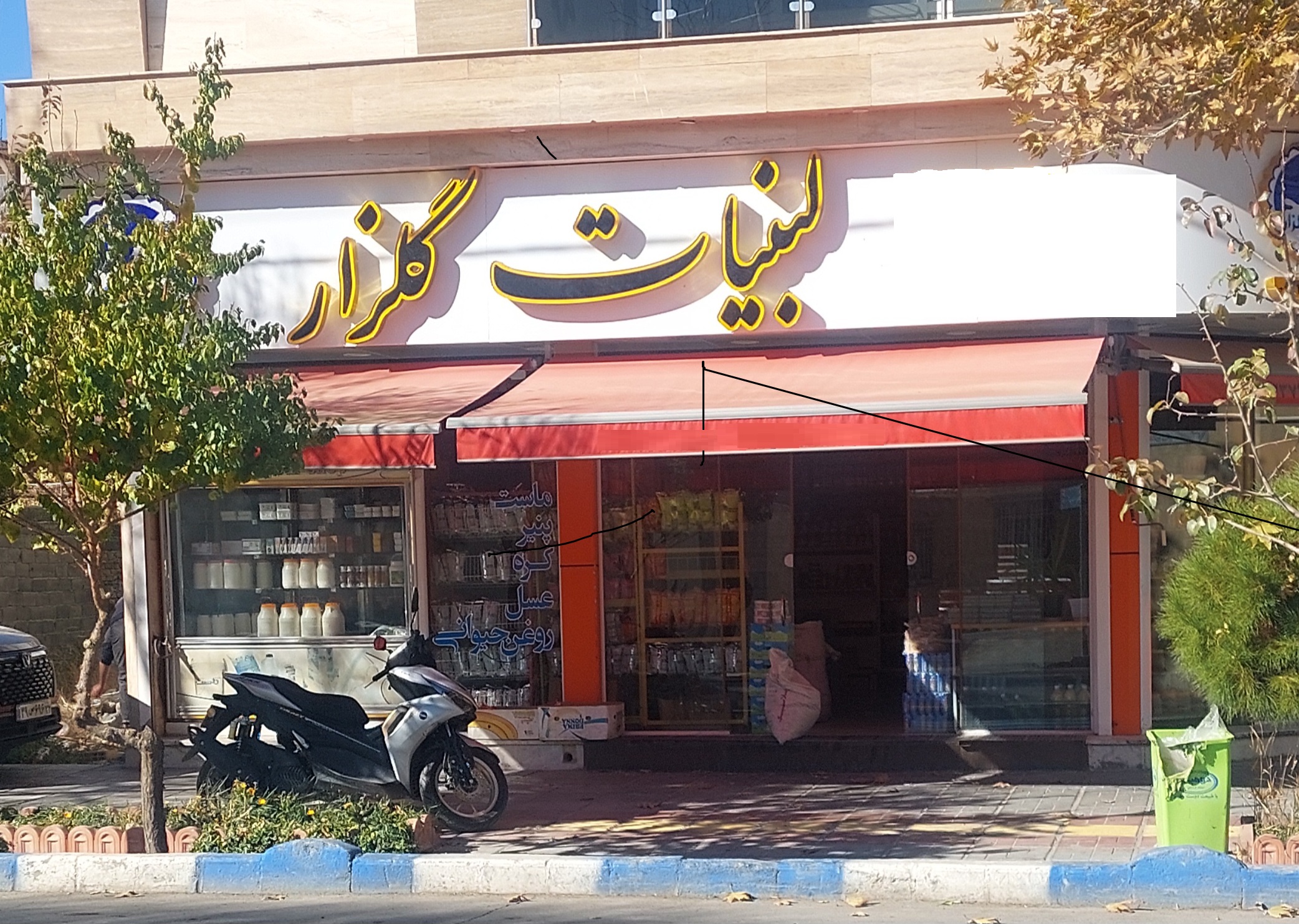 فروشگاه لبنیات گلزار