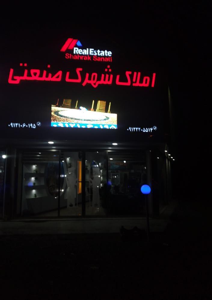 املاک شهرک صنعتی