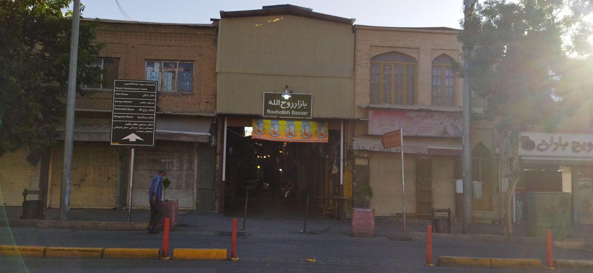 بازار روح الله