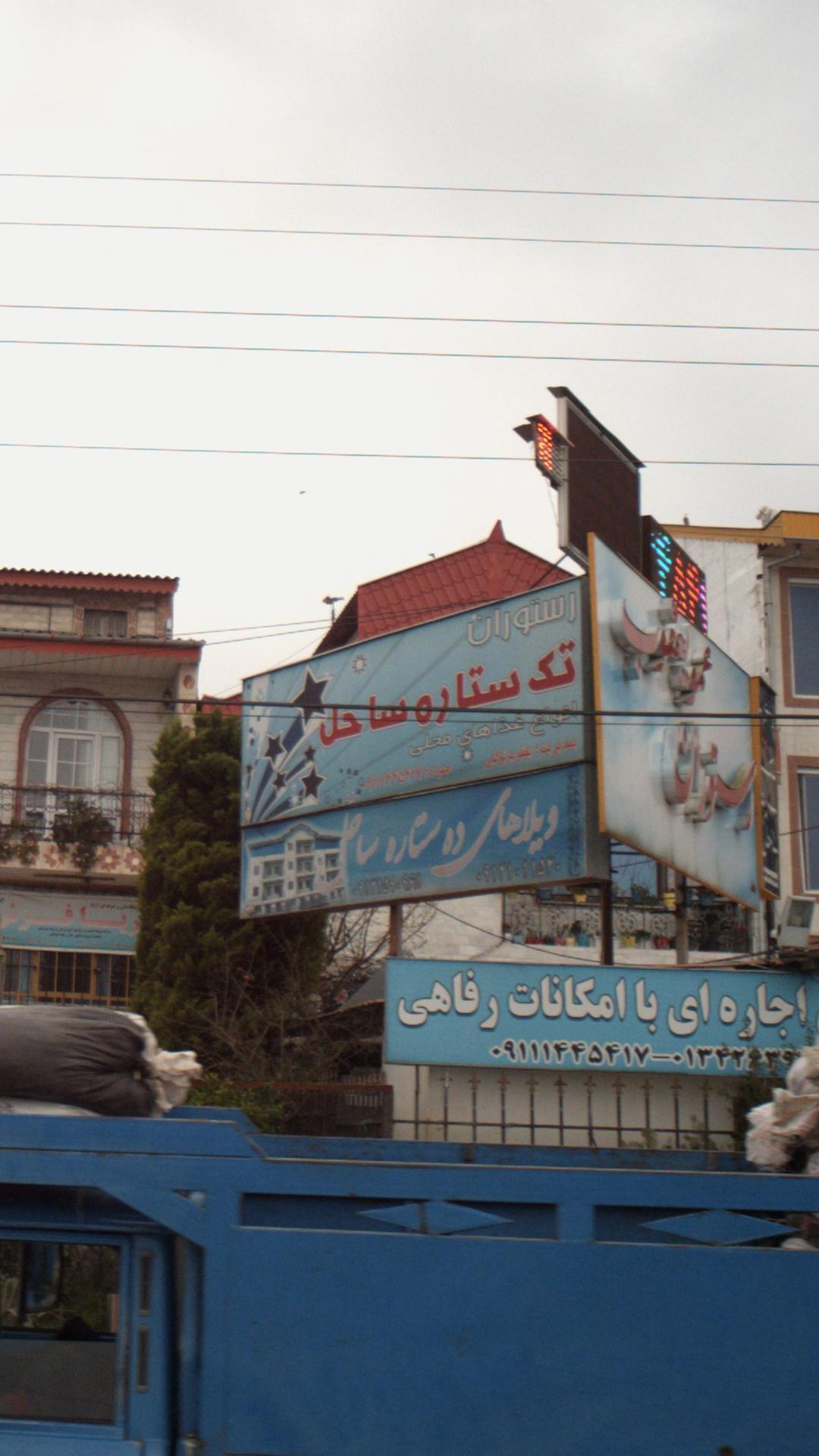 رستوران تک ستاره ساحل