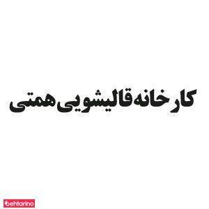 قالیشویی همتی