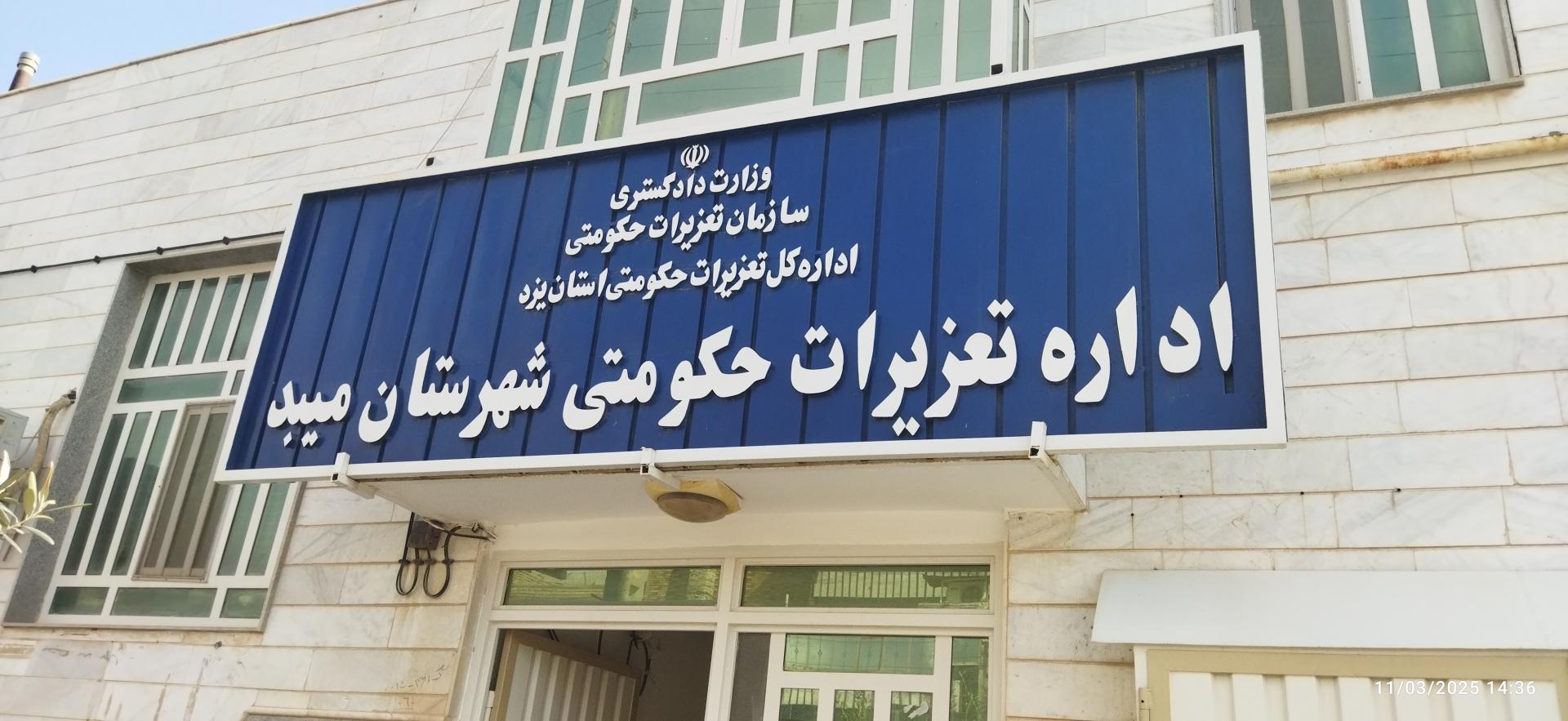 اداره مخابرات میبد