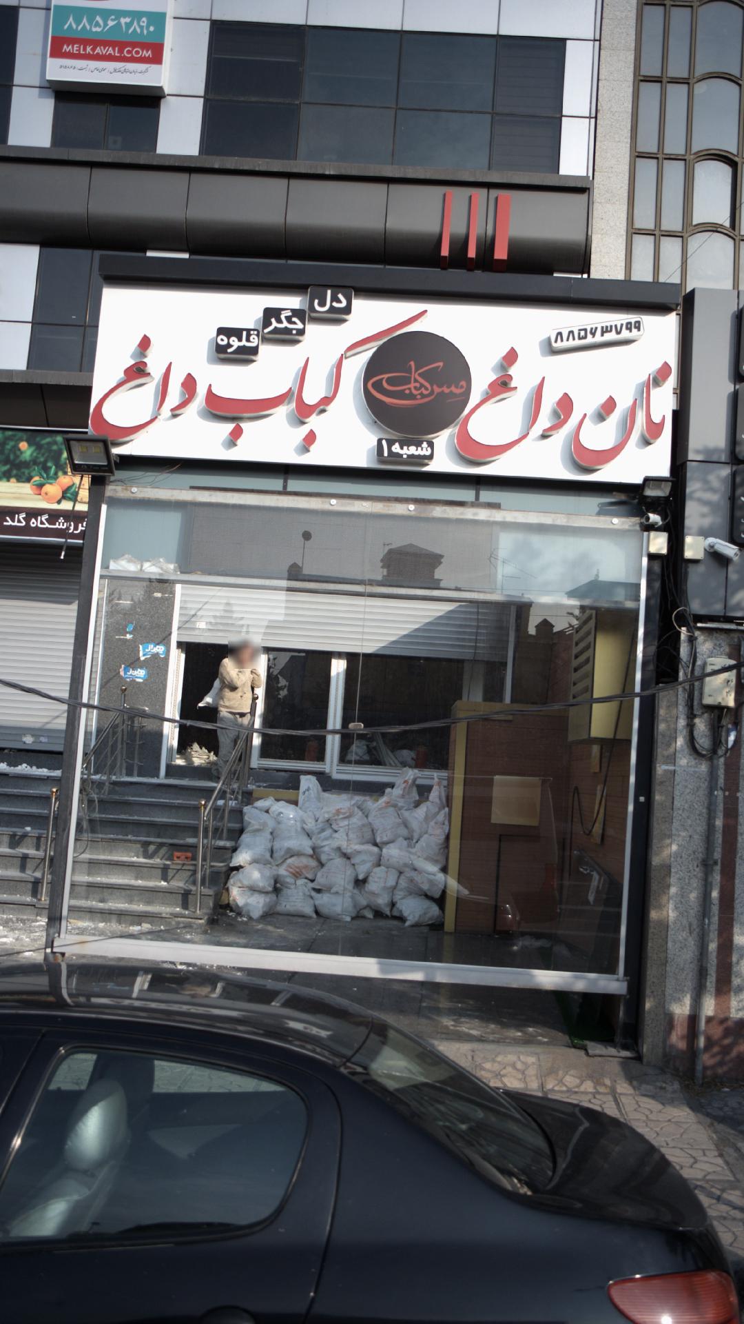 مجتکع مسکونی مس