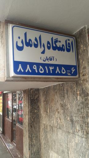 پانسیون(خوابگاه) رادمان