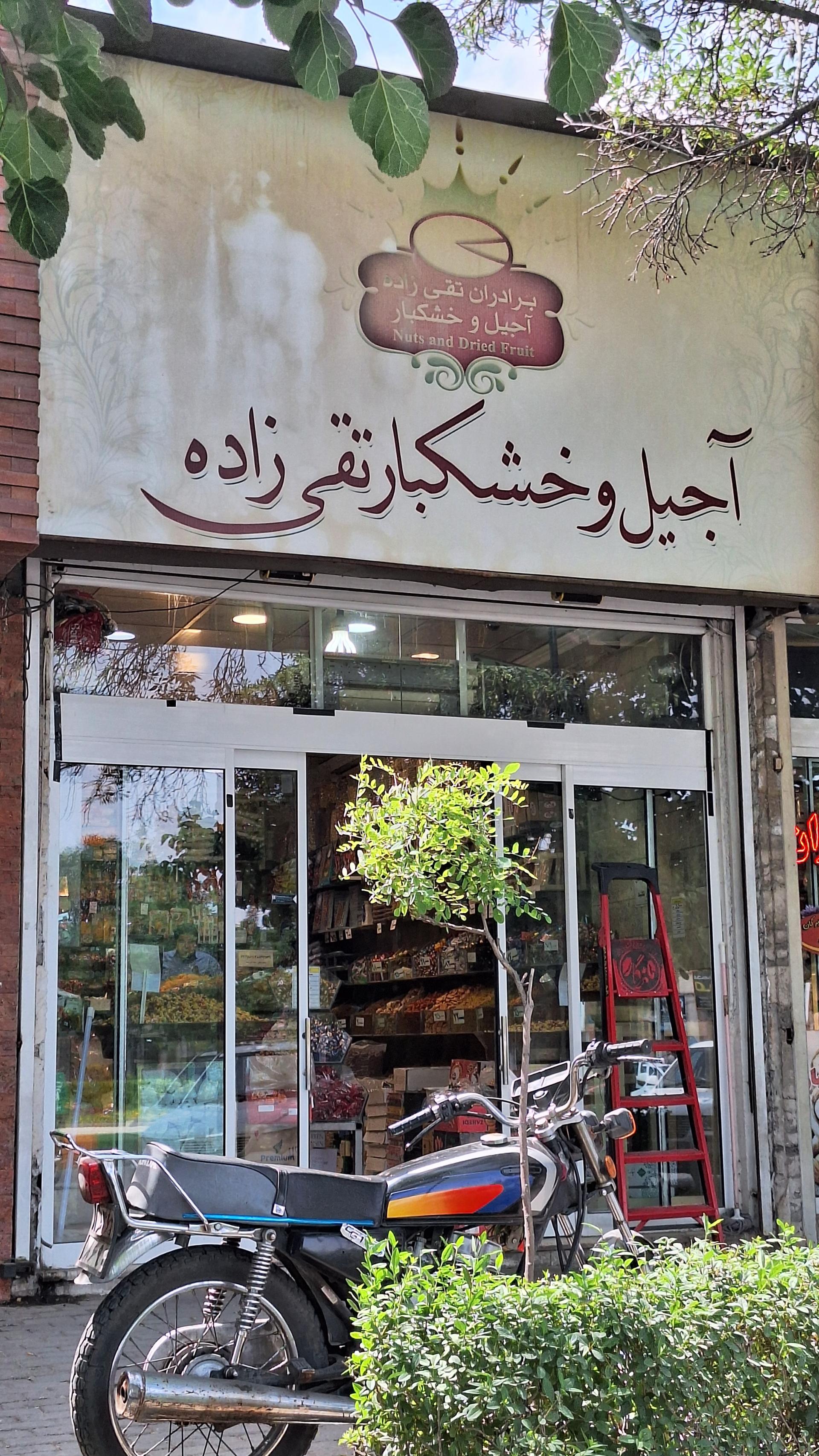 آجیل و خشکبار تقی زاده