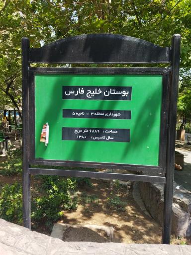 پارک خلیج فارس (بوستان خلیج فارس)