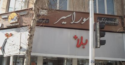 شرکت خدمات مسافرت هوایی۷گردشگری وریلی  سوارسیر