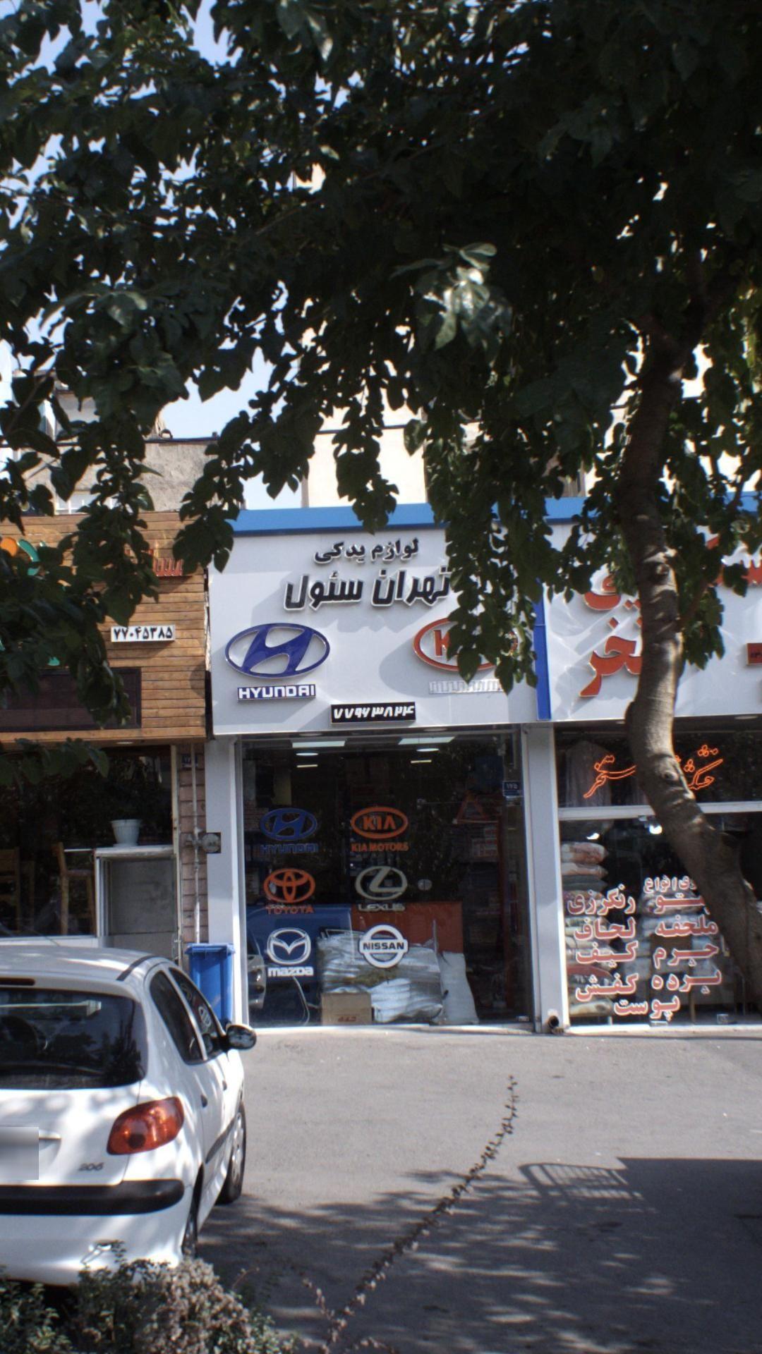 لوازم یدکی تهران س‌ئول