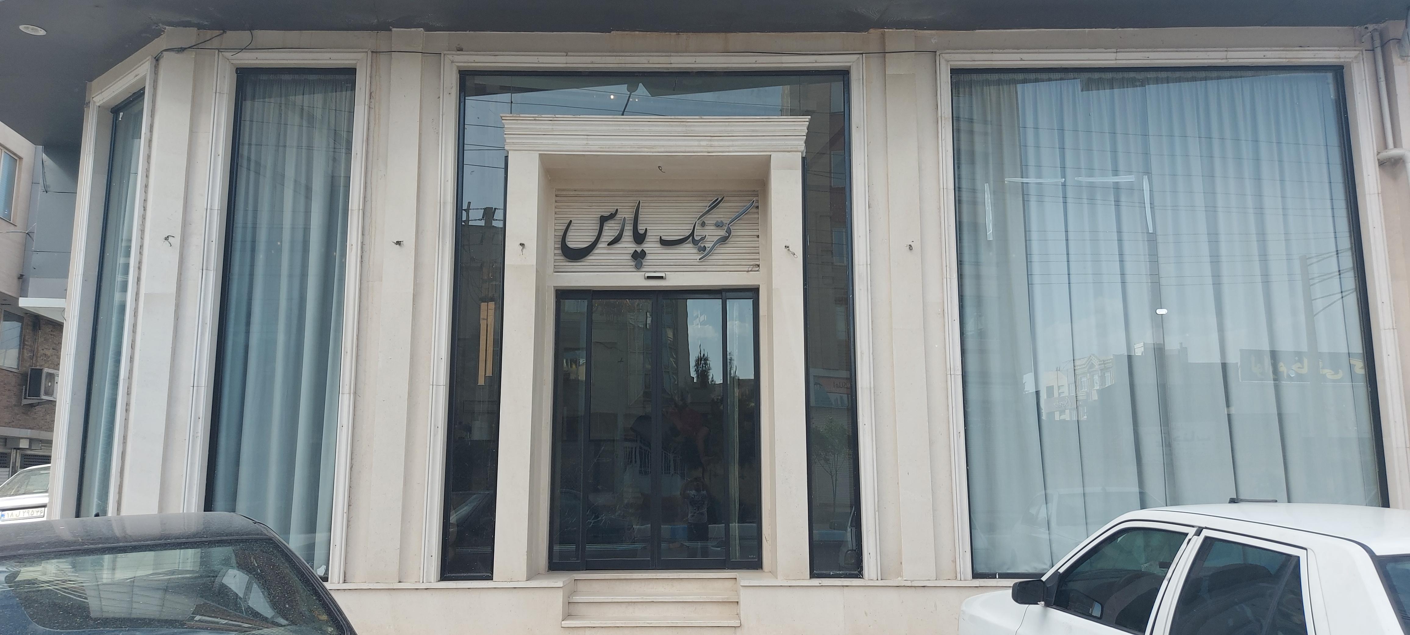 رستوران پارس نیشابور