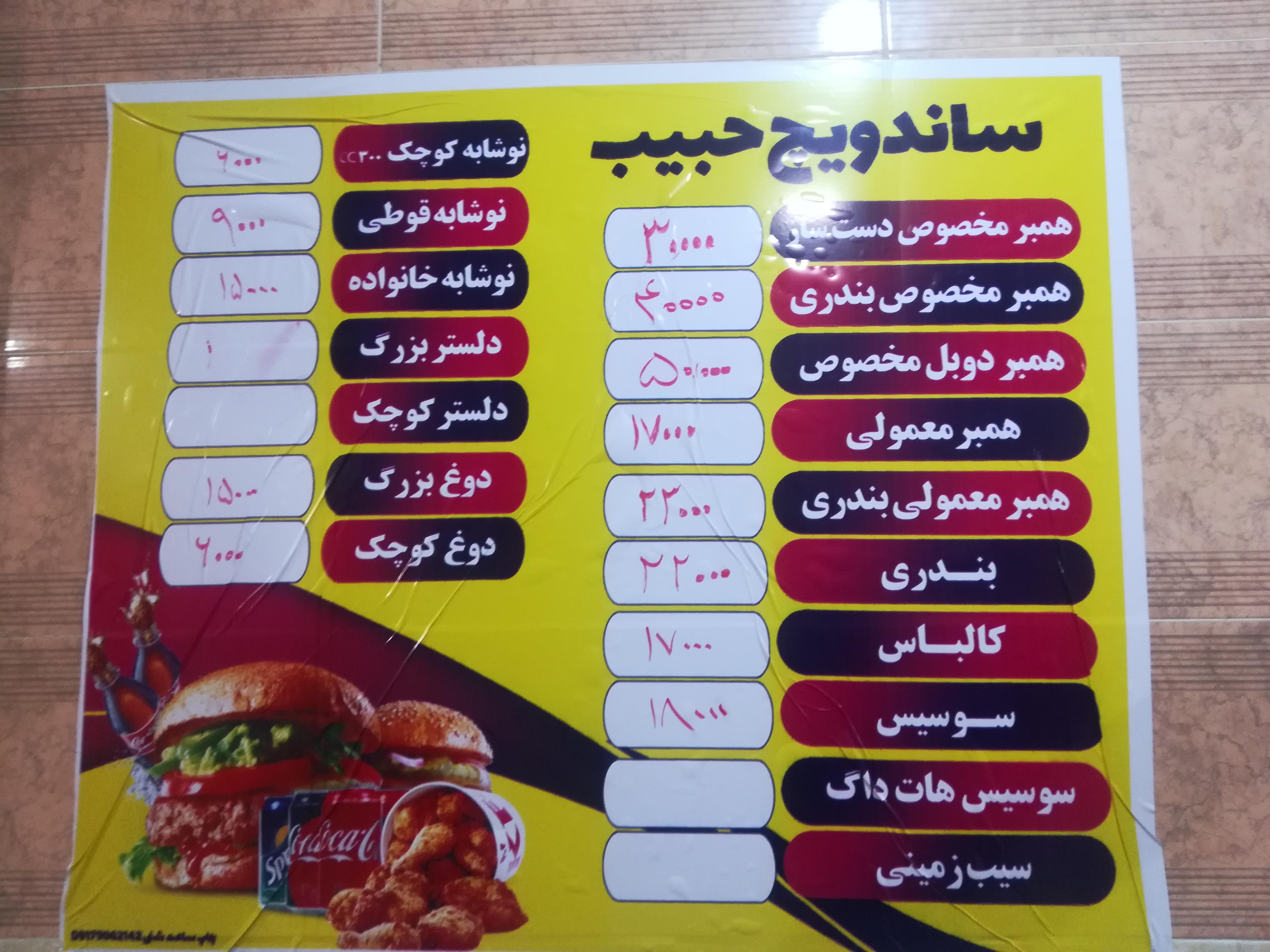 ساندویچی حبیب