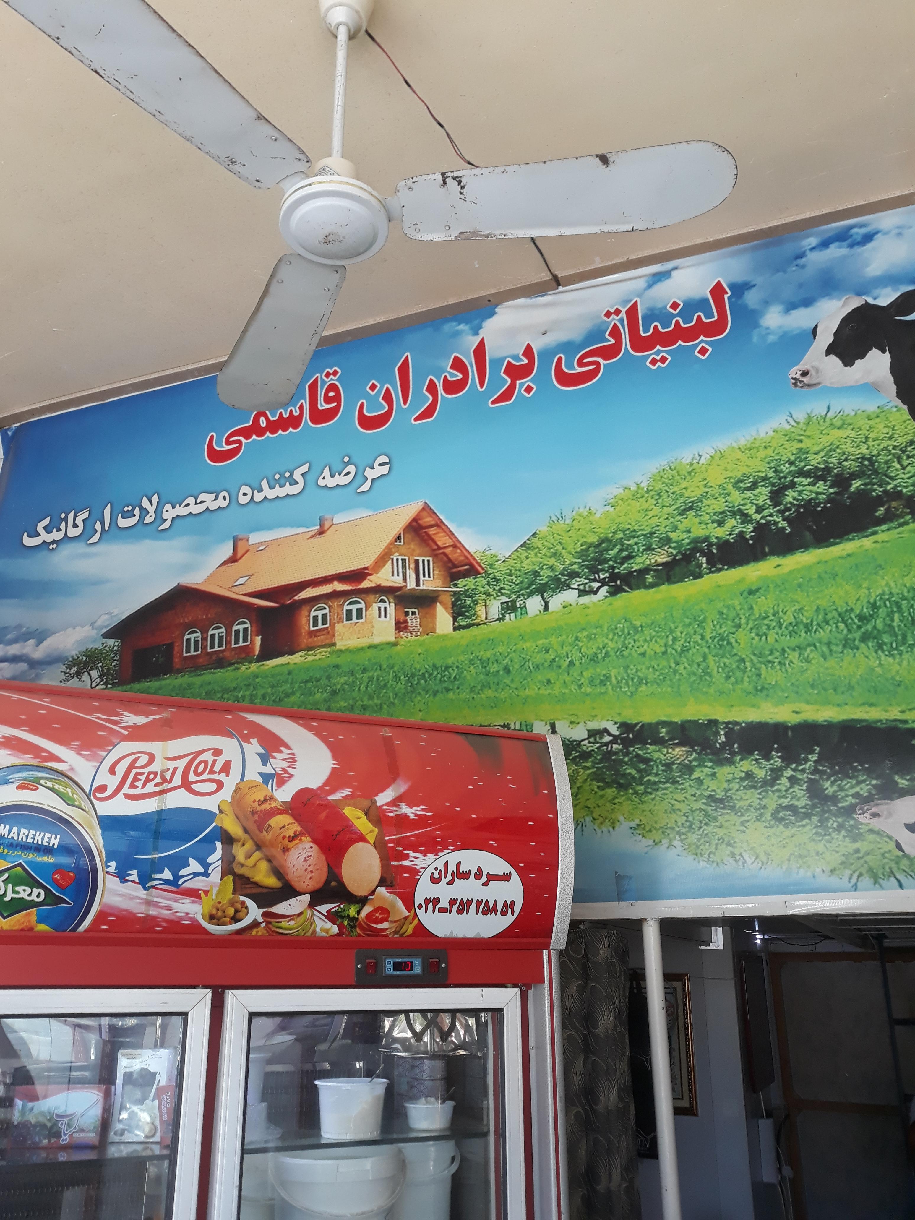 لبنیات برادران قاسمی