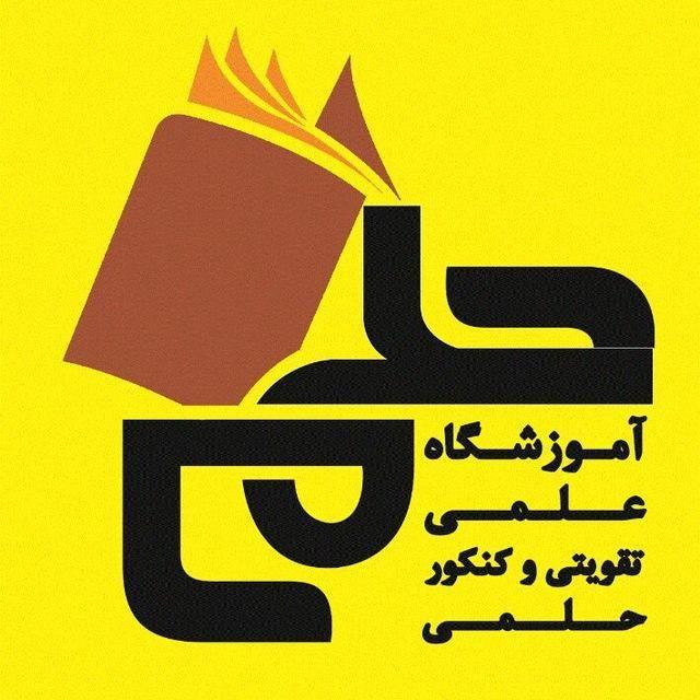 مرکز آموزش حلمی