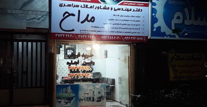 دفتر مهندسی و مشاوره سراسری مداح