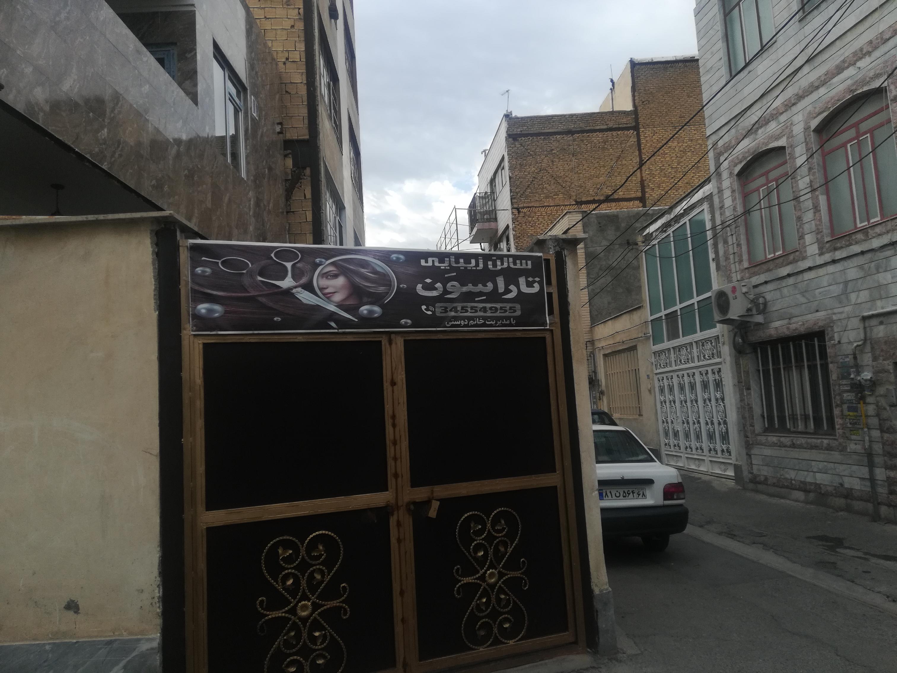 آرایشگاه زنانه تاراسون حصارک بالا