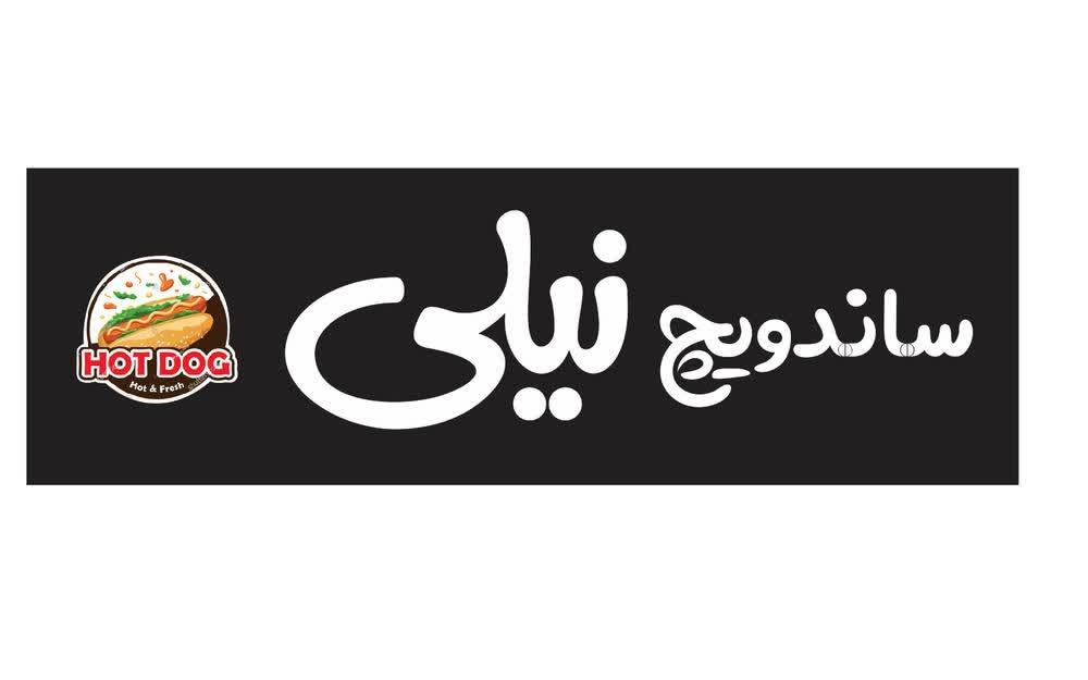 ساندویچ نیلی