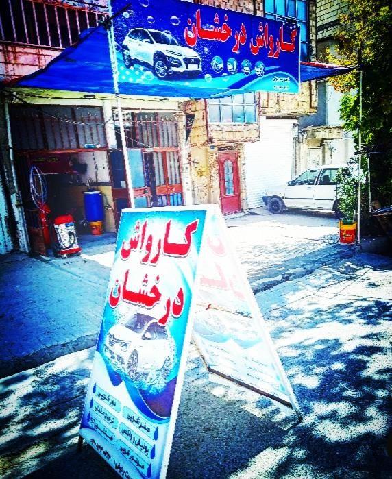 کارواش نانو درخشان