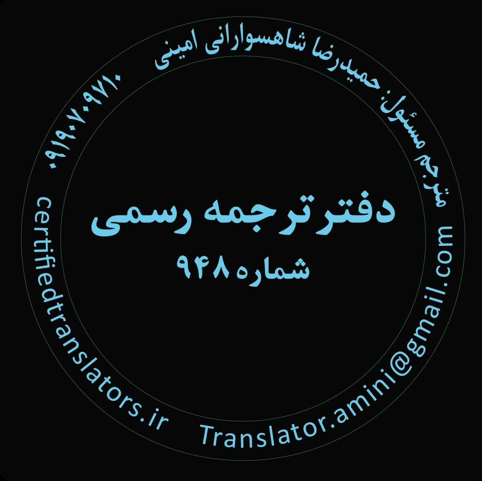 دارالترجمه رسمی تهران شماره ۹۴۸ | امینی