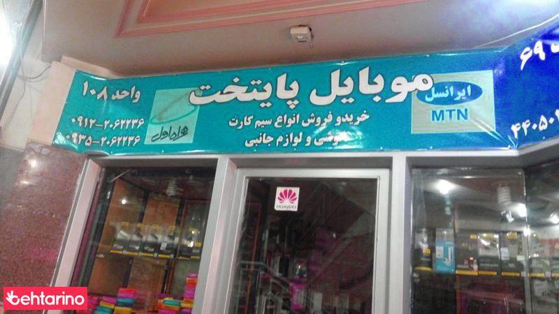 موبایل پایتخت