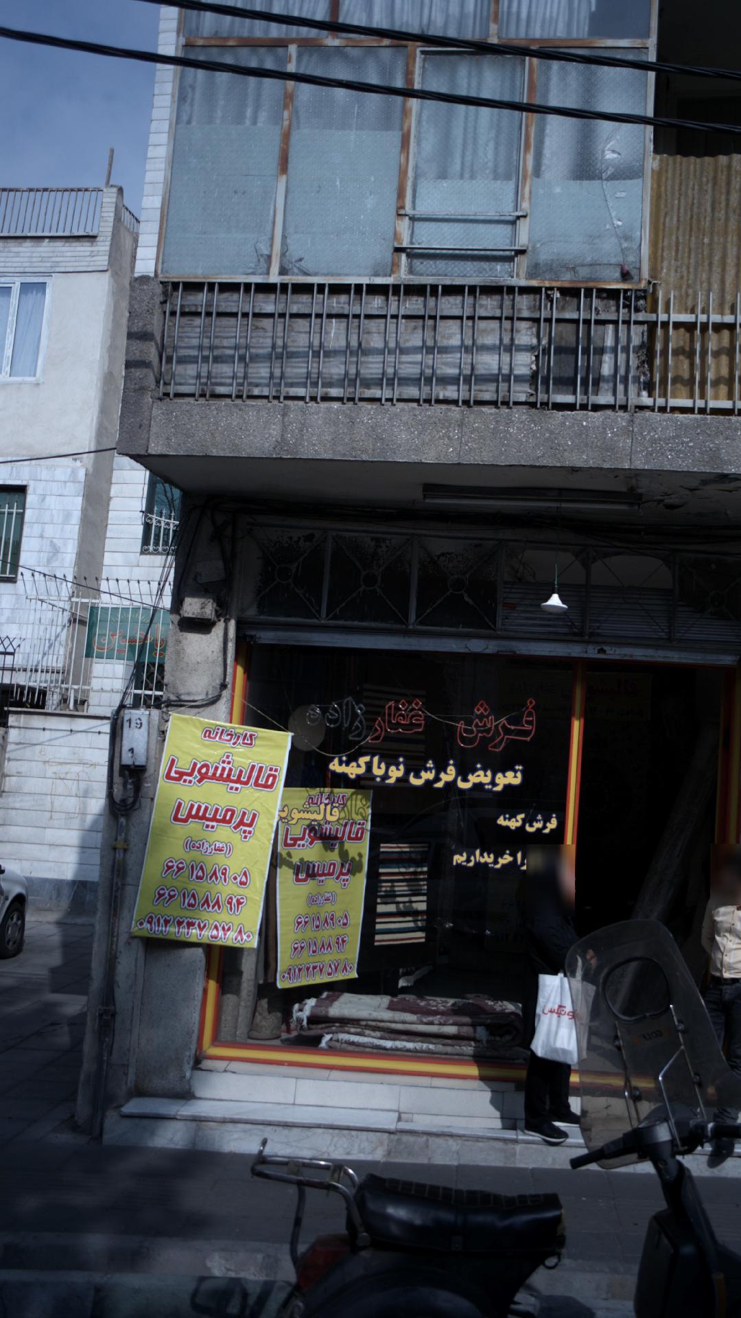 کارخانه قالیشویی پرمیس