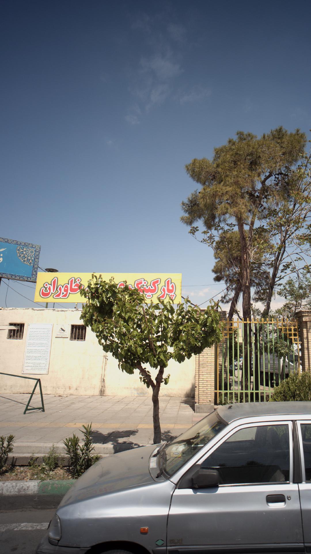 پارکینگ عمومی خاوران
