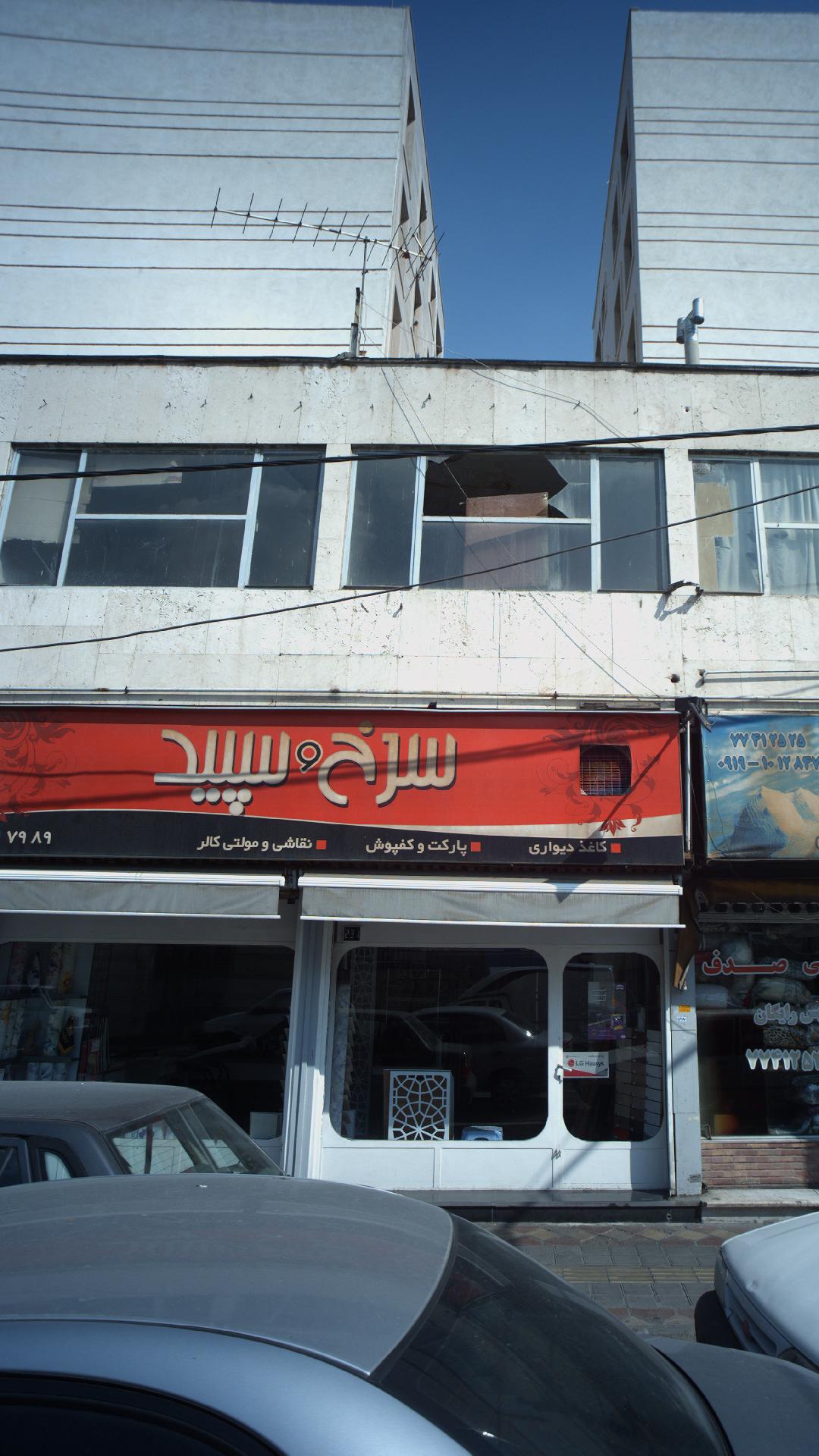سرخ وسفید