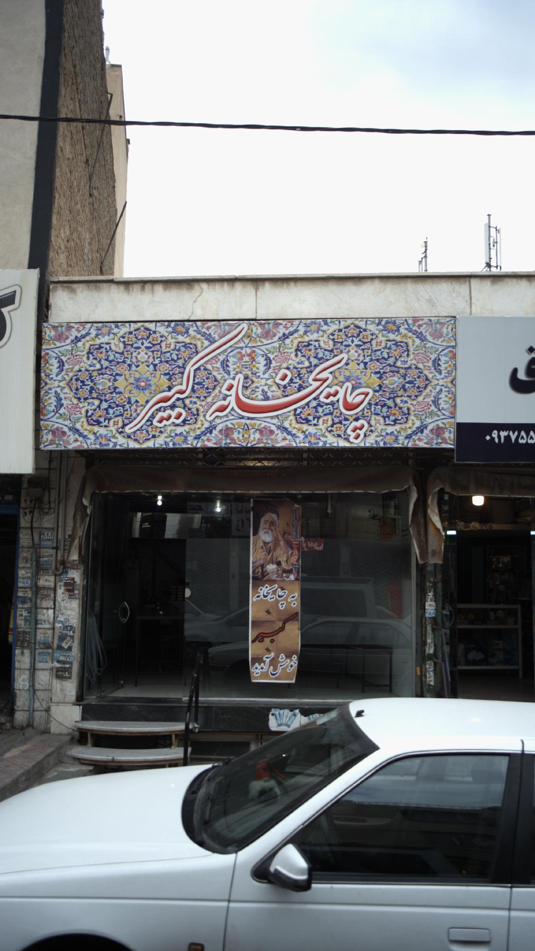 چایخانه کبیر