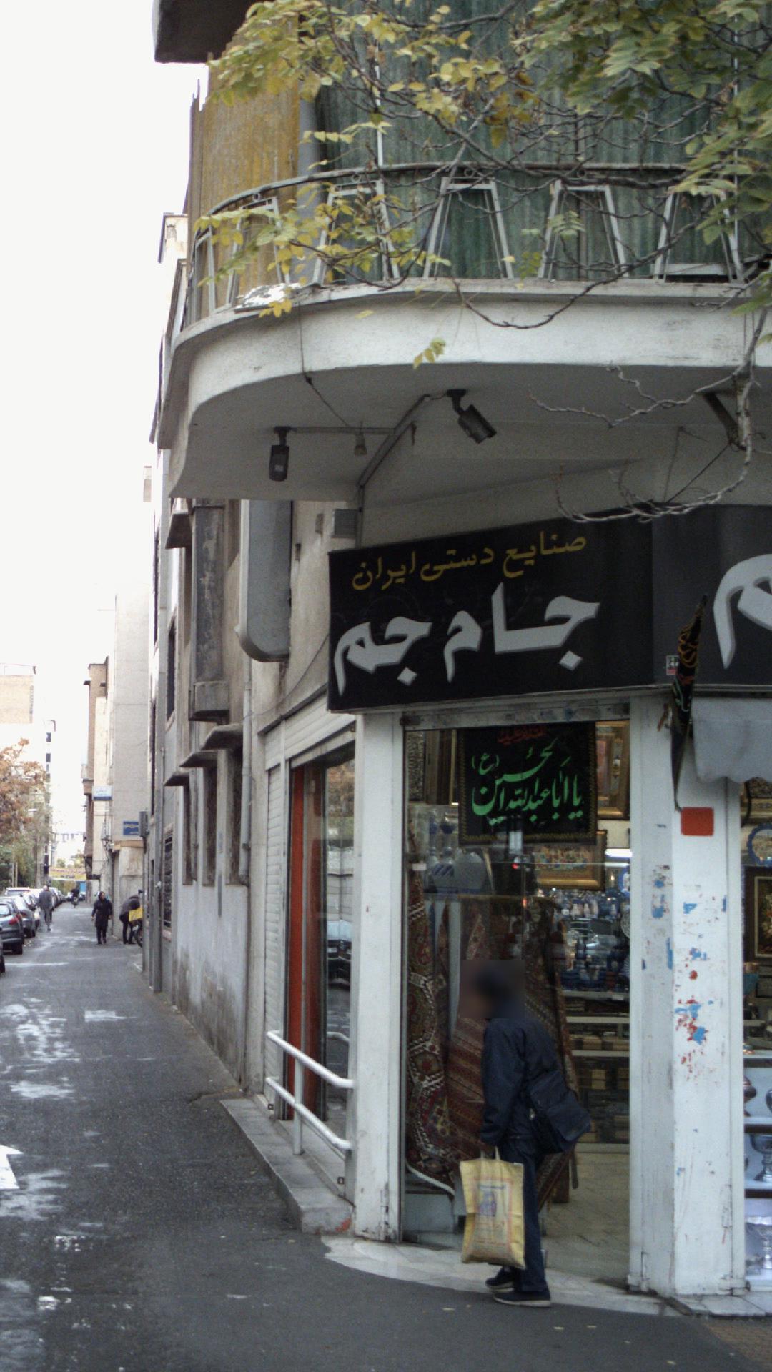 فروشگاه صنایع دستی جام جم