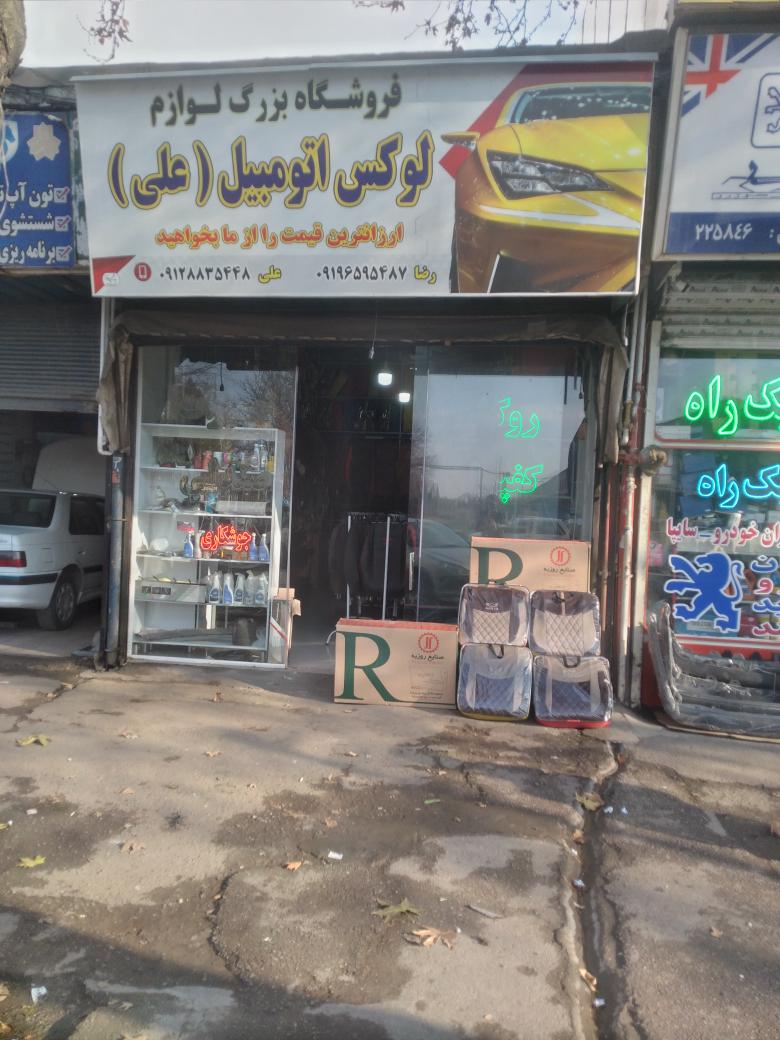 فروشگاه بزرگ لوازم لوکس اتومبیل علی