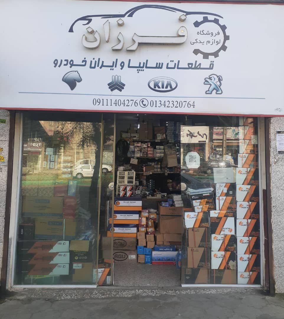 فروشگاه لوازم یدکی فرزان