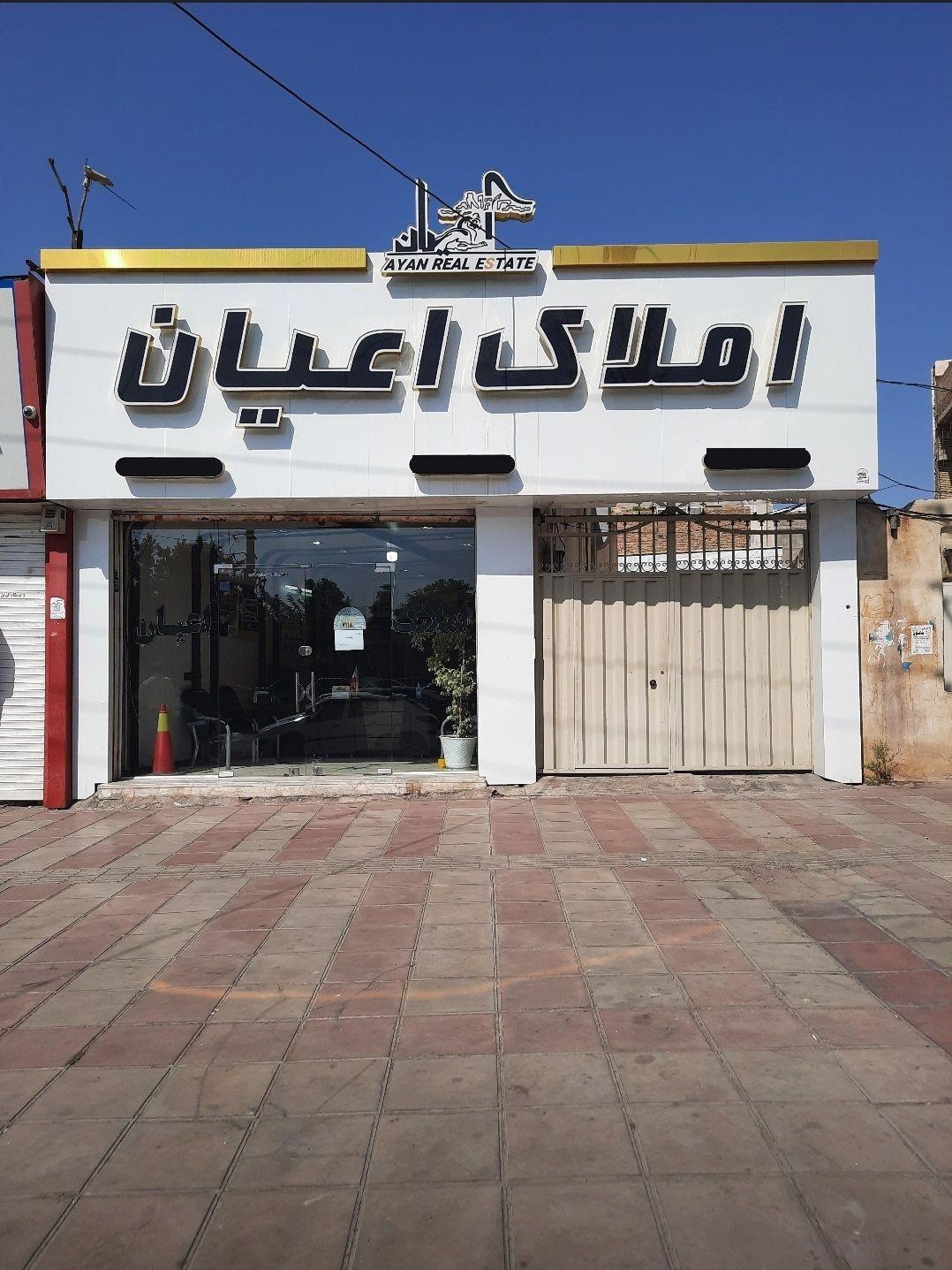 املاک اعیان محمدشهر
