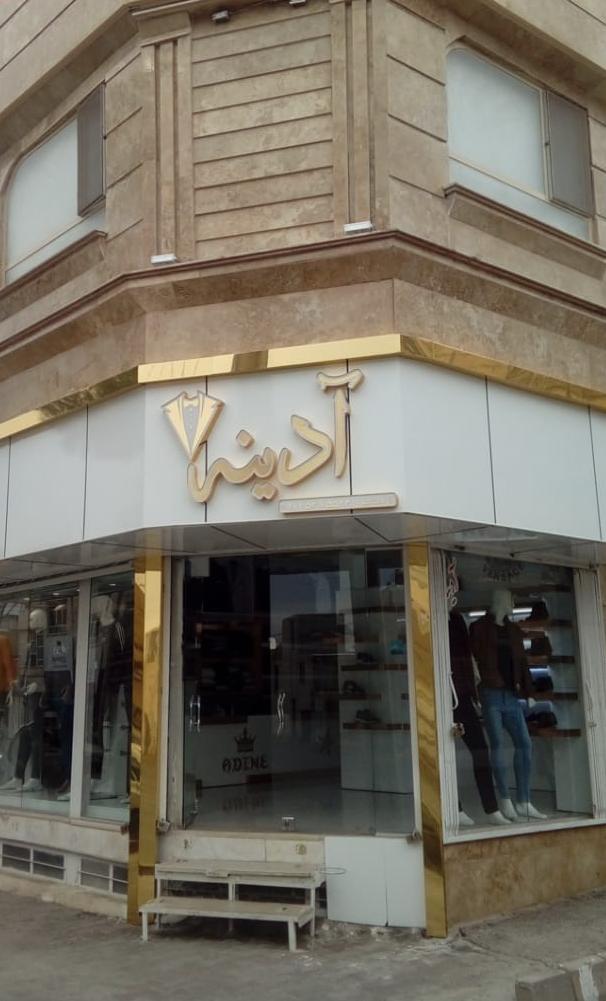 پوشاک آدینه