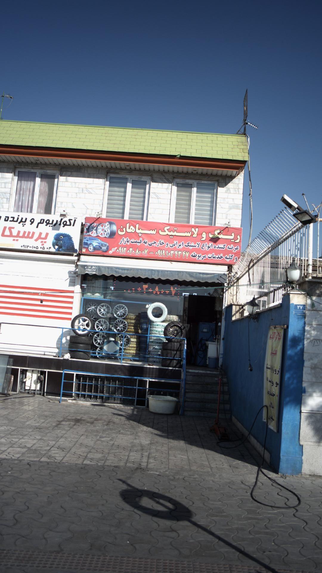 رینگ و لاستیک سپاهان