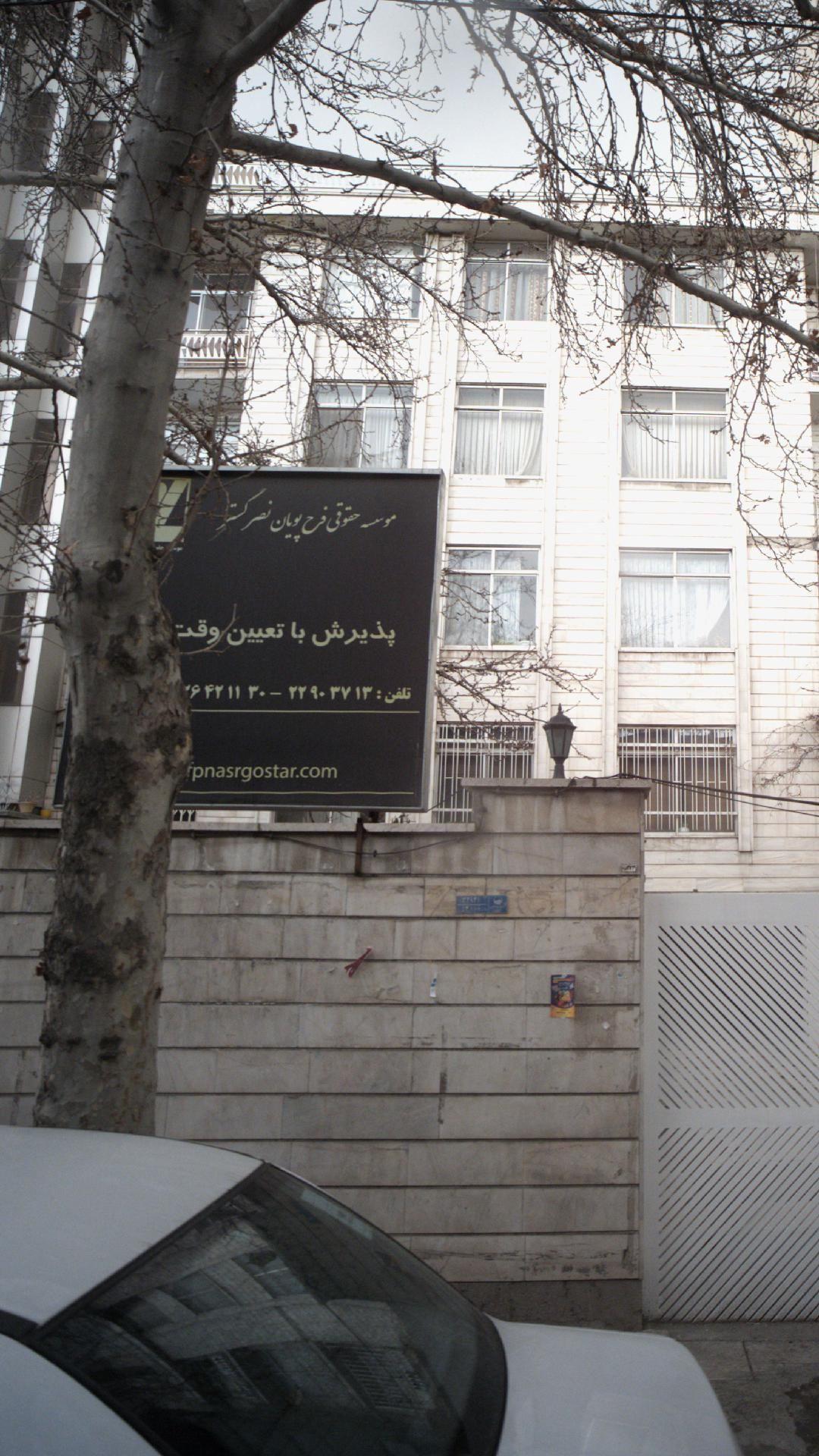 موسسه حقوقی فرح پویان نصر گستر