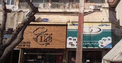 فست فود ۱۲۸