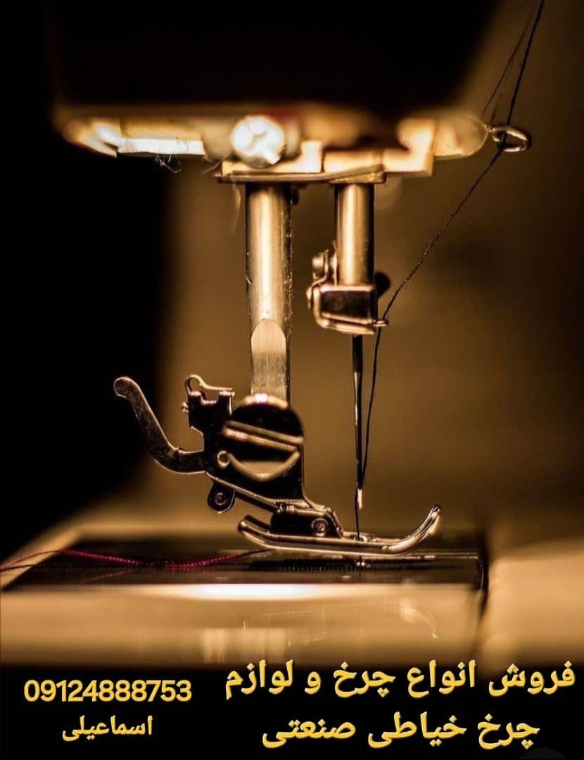 فروش چرخ و لوازم چرخ خیاطی صنعتی