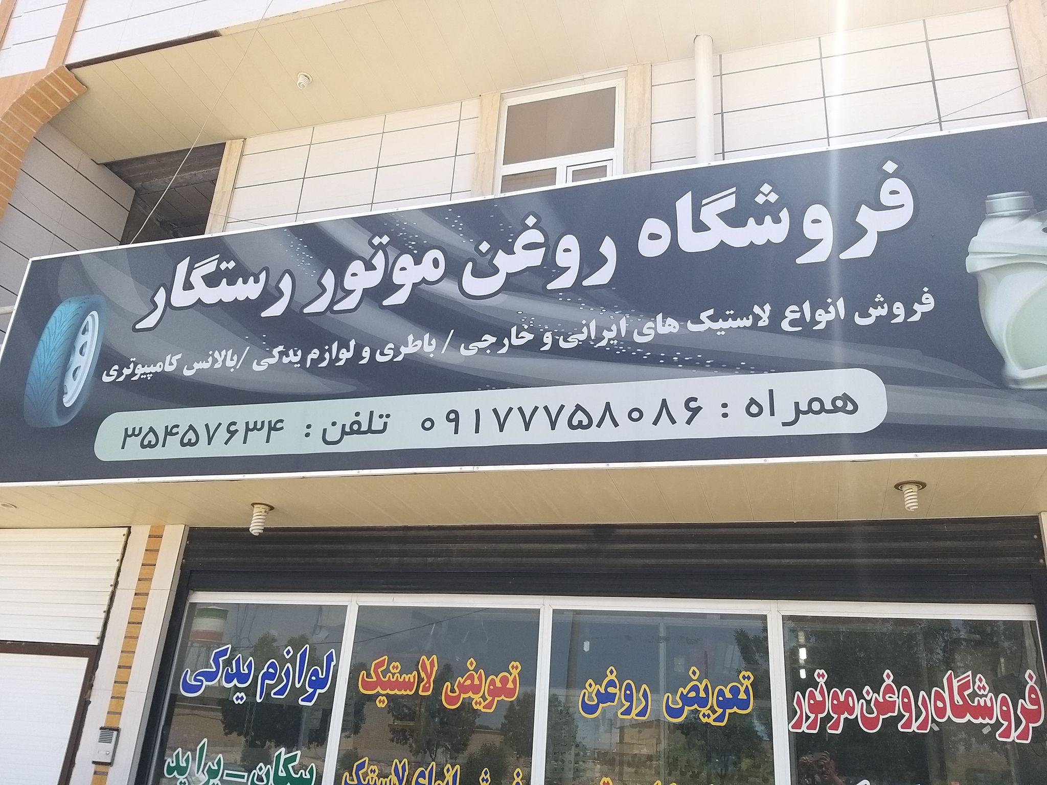 فروشگاه روغن موتور و یدکی خودرو